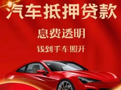 上高良好口碑的汽车抵押贷款公司推荐